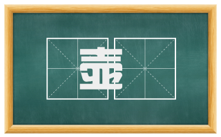 壶榼