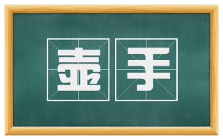 壶手