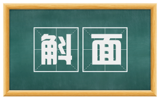 斛面