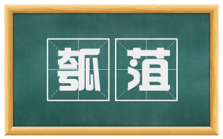 瓠菹