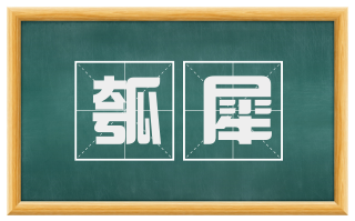 瓠犀