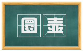 圜壶