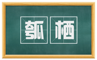 瓠栖