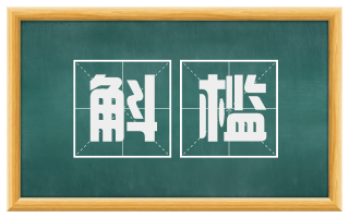斛槛