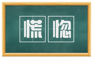 慌惚