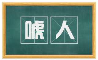 唬人