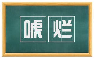 唬烂