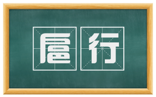 扈行