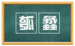 瓠蠡