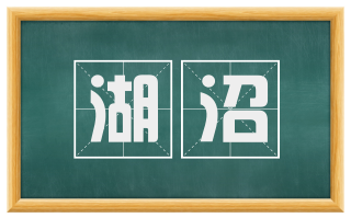 湖沼