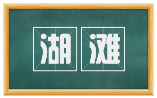 湖滩
