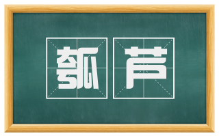 瓠芦
