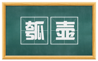 瓠壶