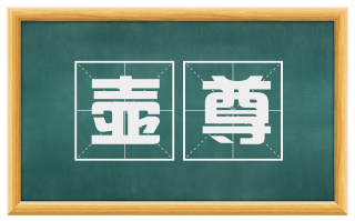 壶尊
