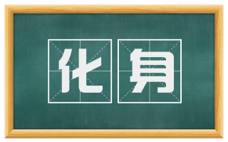 化身