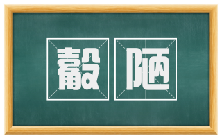 觳陋