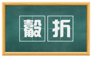 觳折