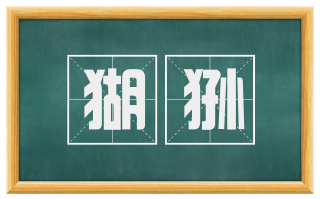 猢狲