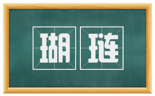 瑚琏