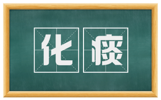 化痰