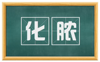 化脓