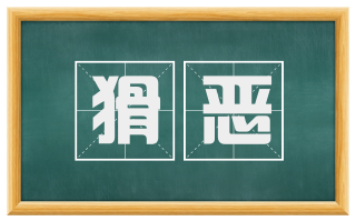 猾恶