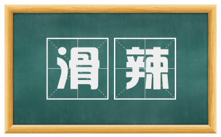 滑辣