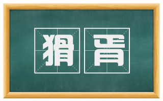 猾胥