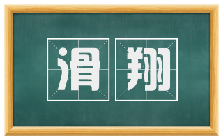 滑翔