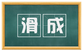 滑成