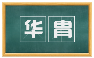 华胄