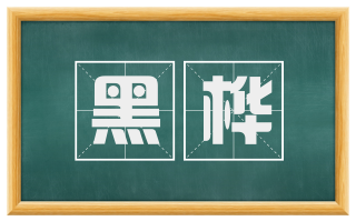 黑桦