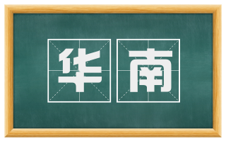 华南