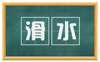 滑水