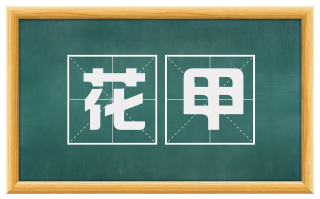 花甲