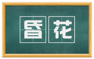 昏花