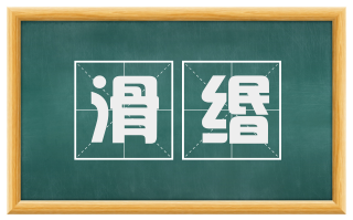 滑缗