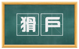 猾户