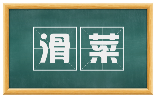 滑菜