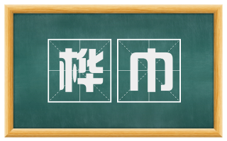 桦巾