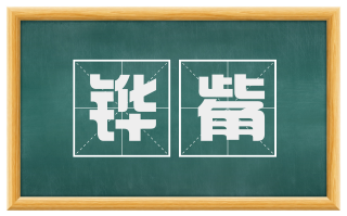 铧觜