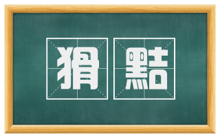 猾黠