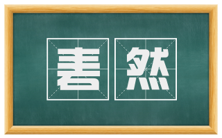 砉然
