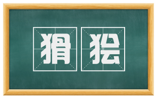 猾狯