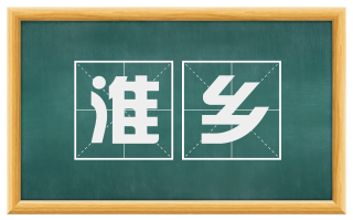 淮乡
