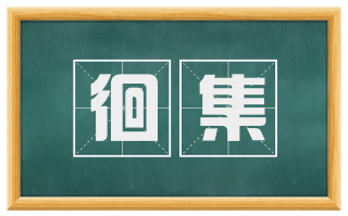 徊集