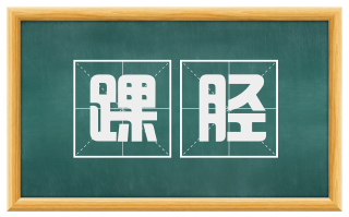 踝胫