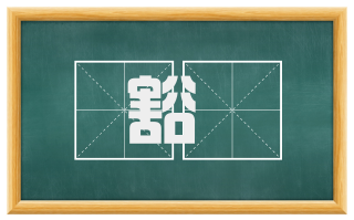豁庨