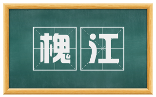槐江