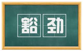 豁劲